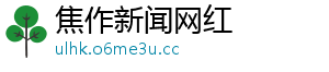 焦作新闻网红	